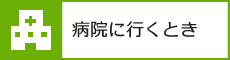 病院に行くとき