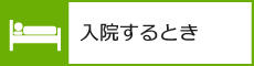 入院するとき