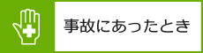 事故にあったとき