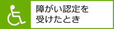 障害認定を受けたとき