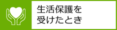 生活保護を受けたとき