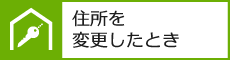 住所を変更したとき