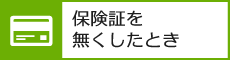 保険証を無くしたとき