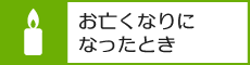 お亡くなりになったとき