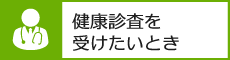 健康診査を受けたいとき