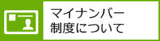 マイナンバー制度について