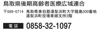 鳥取県後期高齢者医療広域連合