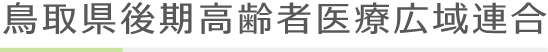 鳥取県後期高齢者医療広域連合